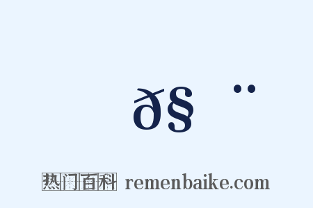 𧔨是什么意思的图片